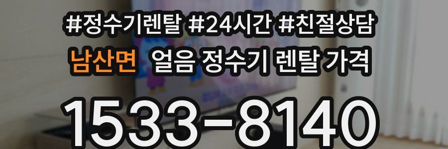 남산면 얼음 정수기 렌탈 가격