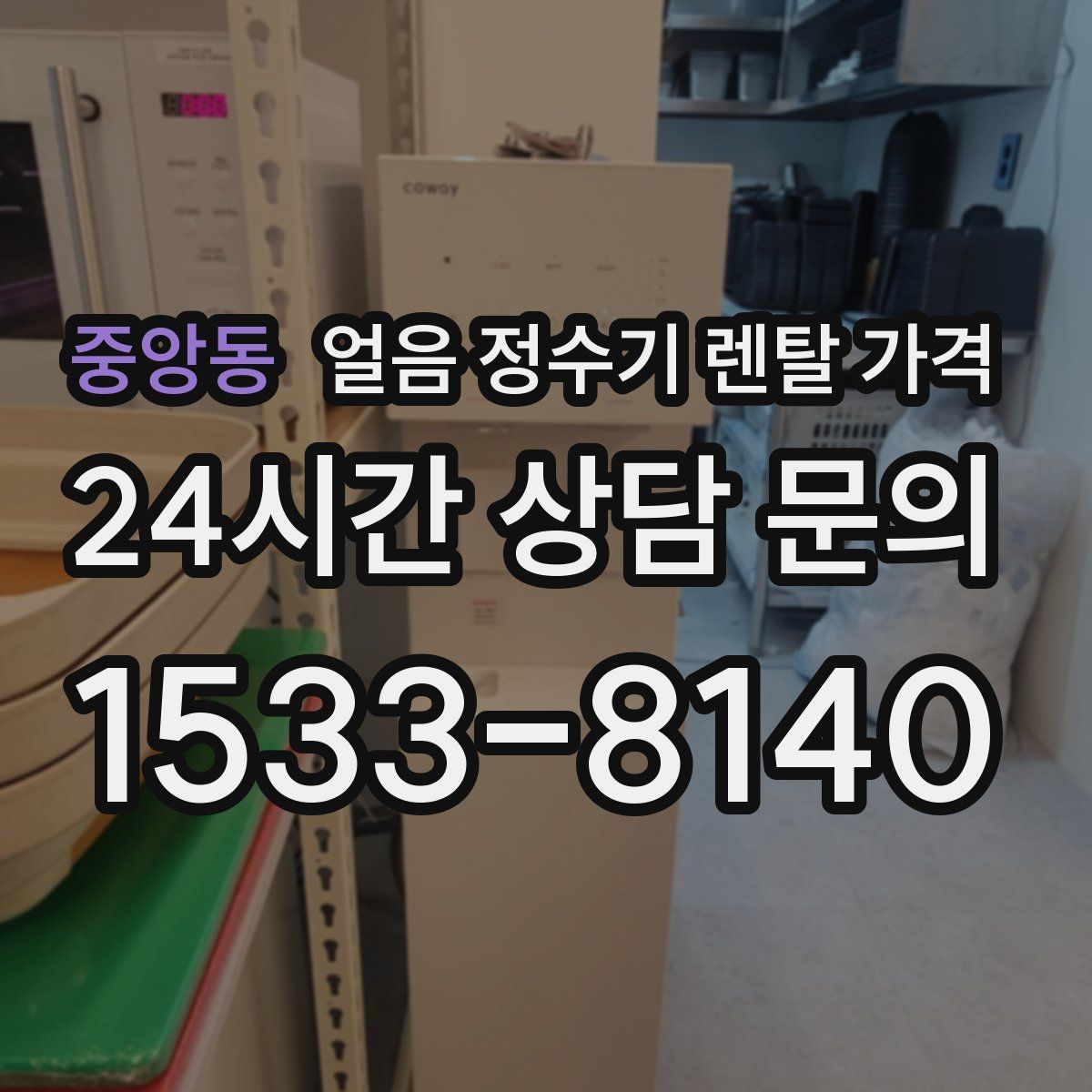 중앙동 얼음 정수기 렌탈 가격