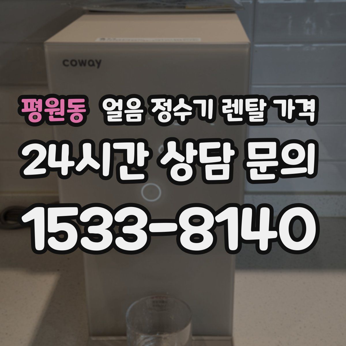 평원동 얼음 정수기 렌탈 가격
