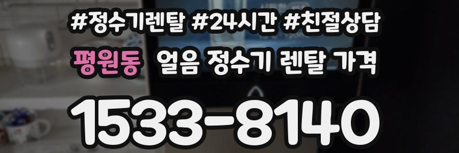 평원동 얼음 정수기 렌탈 가격