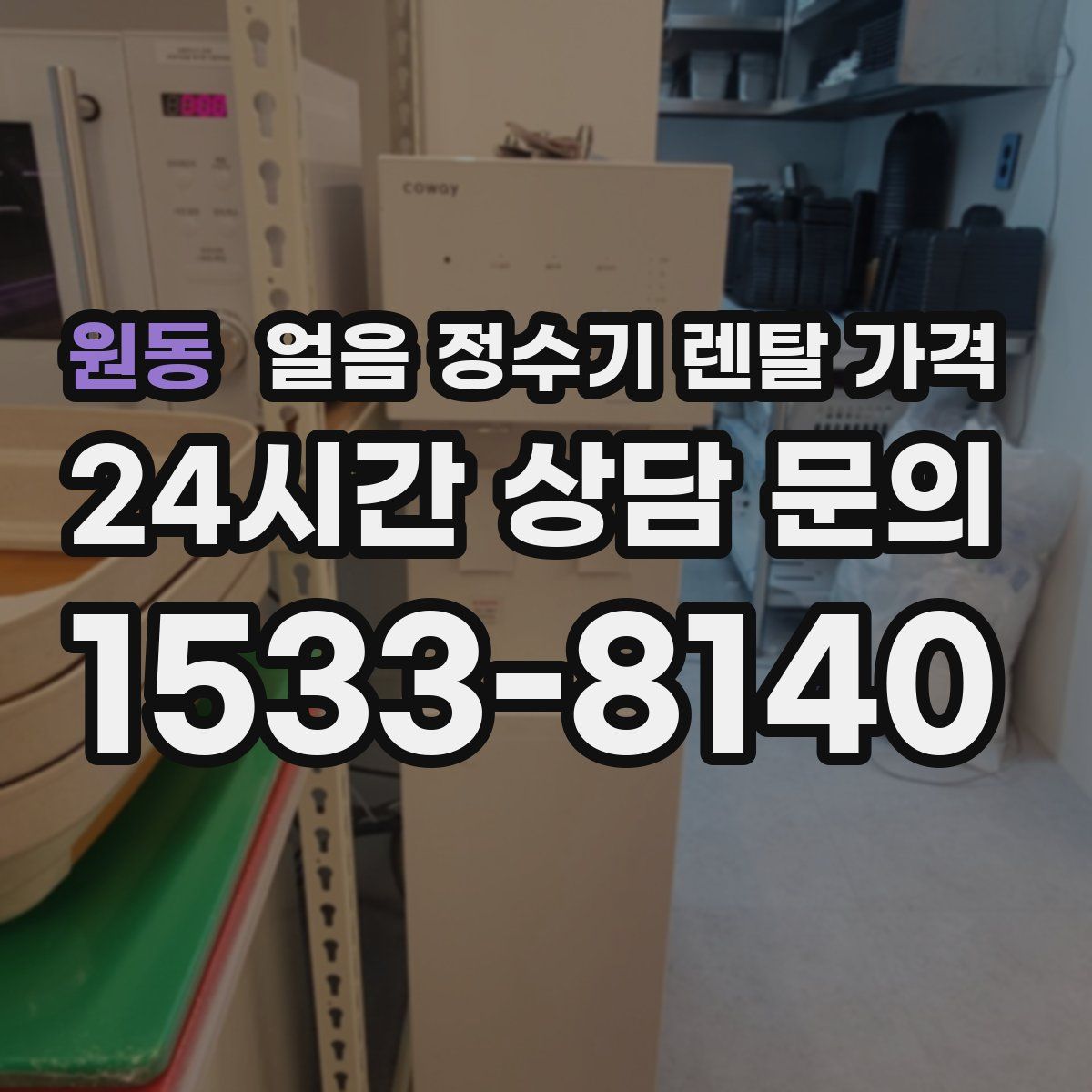 원동 얼음 정수기 렌탈 가격