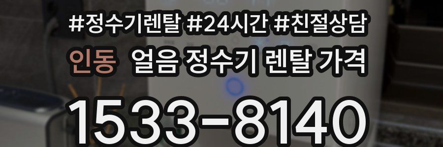 인동 얼음 정수기 렌탈 가격