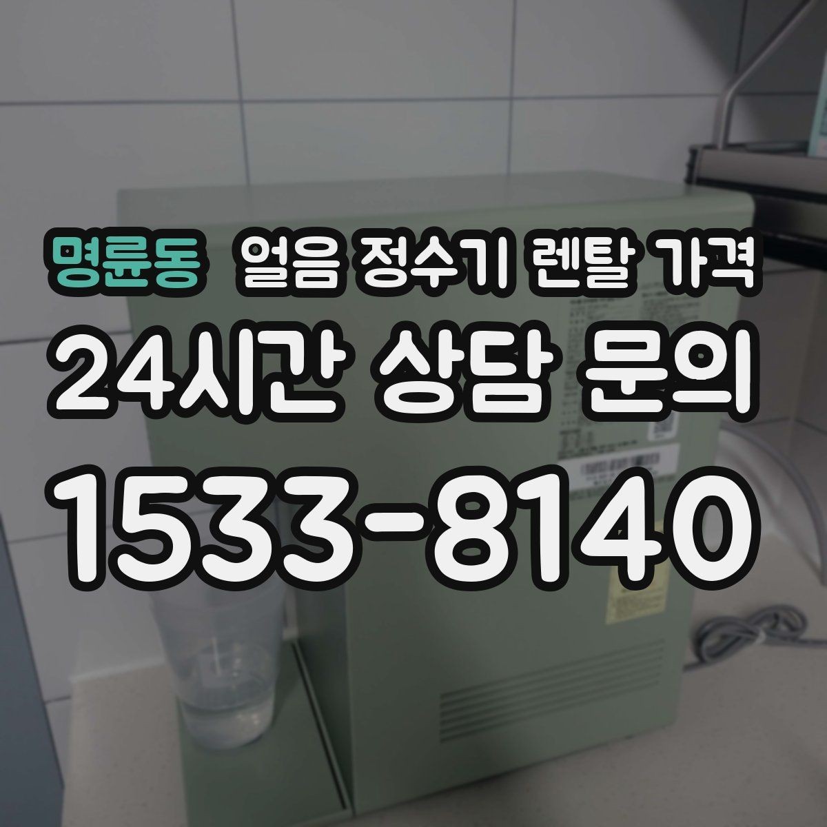 명륜동 얼음 정수기 렌탈 가격 실제로 도움 되는 비교 방법