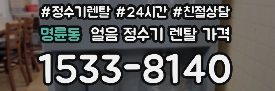 명륜동 얼음 정수기 렌탈 가격