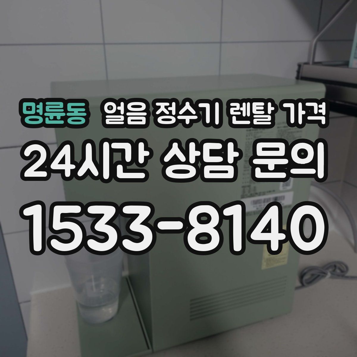 명륜동 얼음 정수기 렌탈 가격