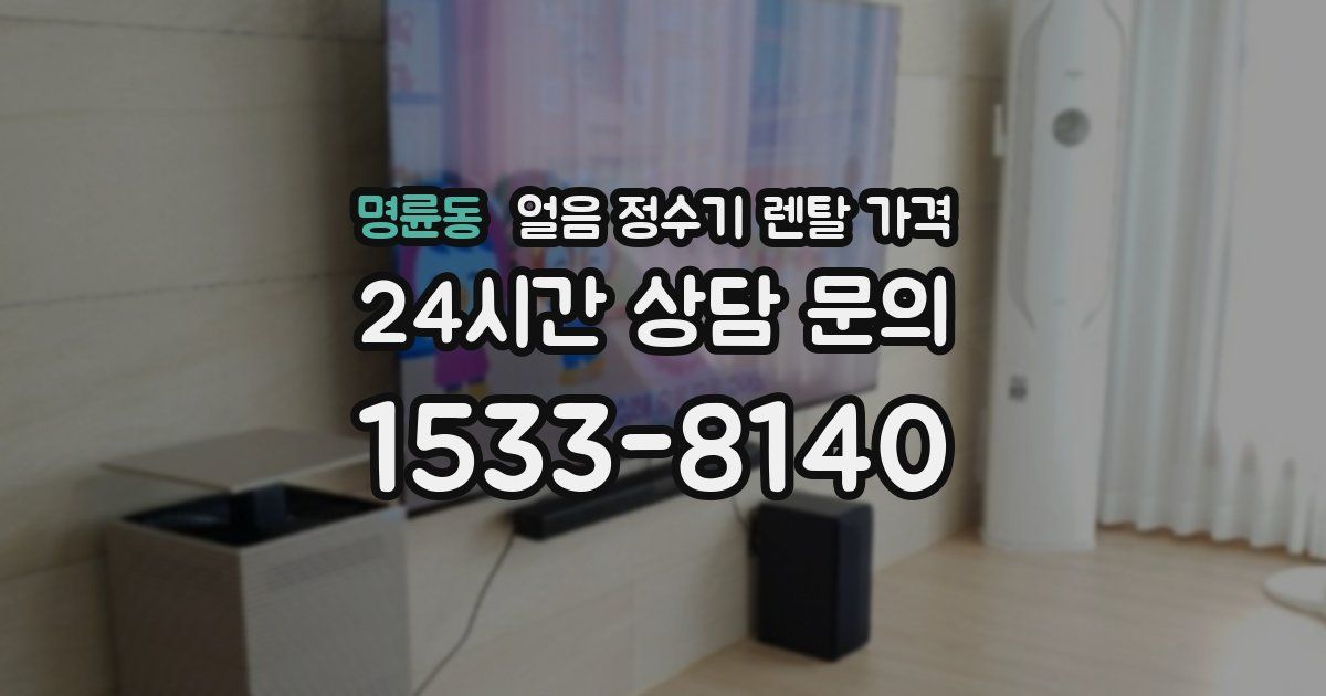 명륜동 얼음 정수기 렌탈 가격