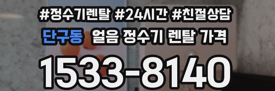 단구동 얼음 정수기 렌탈 가격