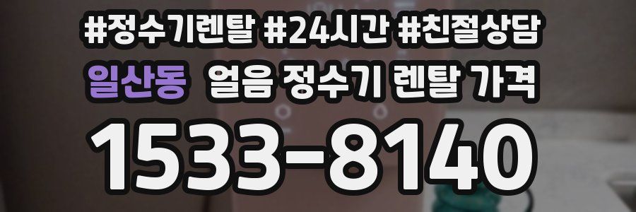 일산동 얼음 정수기 렌탈 가격