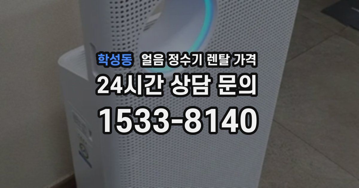 학성동 얼음 정수기 렌탈 가격