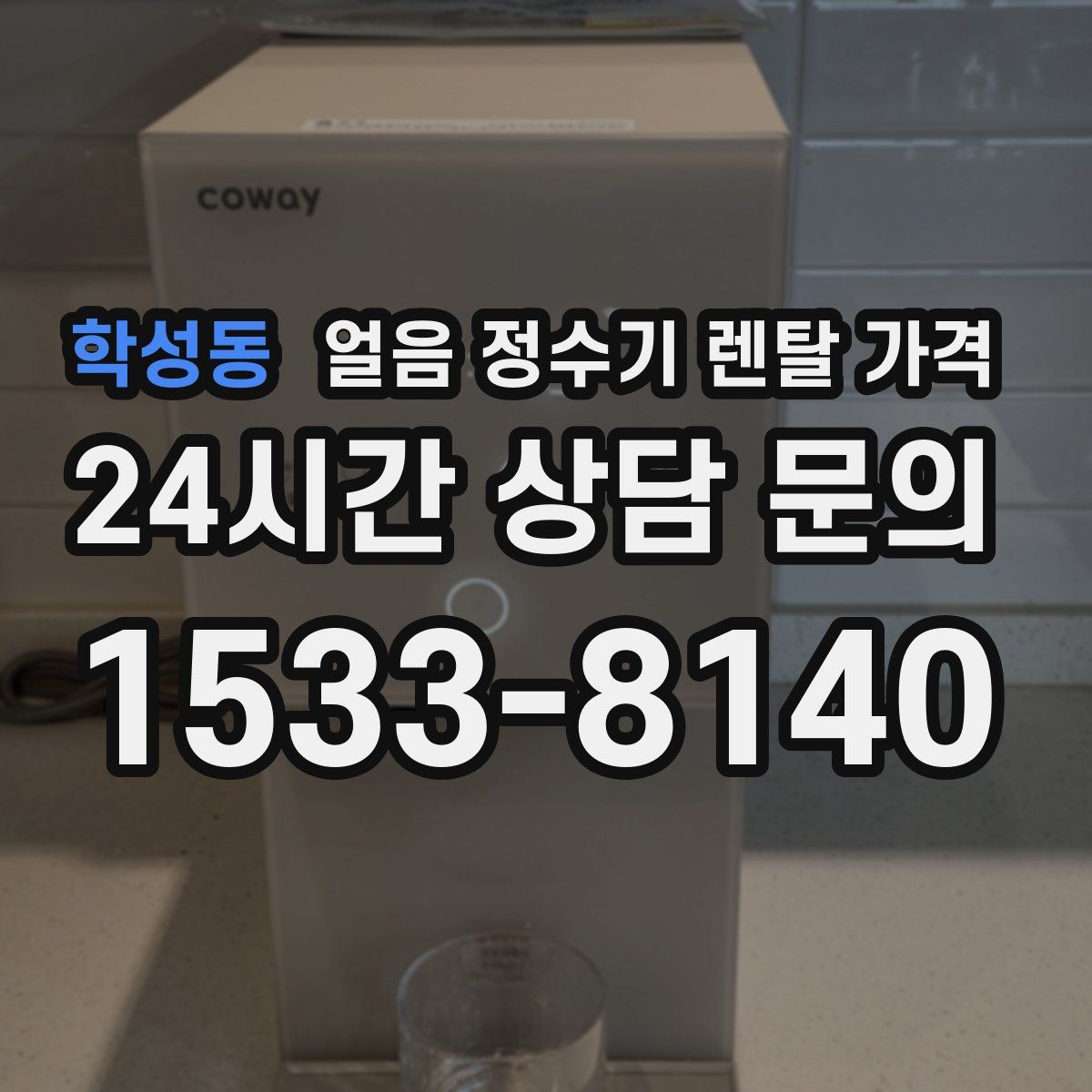 학성동 얼음 정수기 렌탈 가격