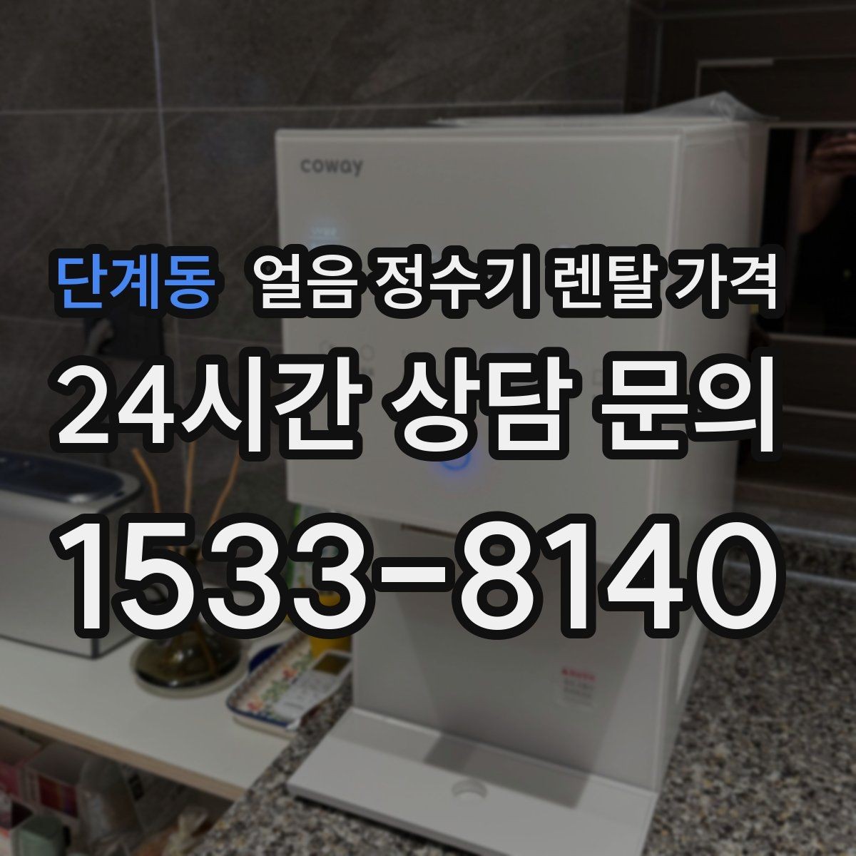 단계동 얼음 정수기 렌탈 가격 비교표 없이도 고르는 방법
