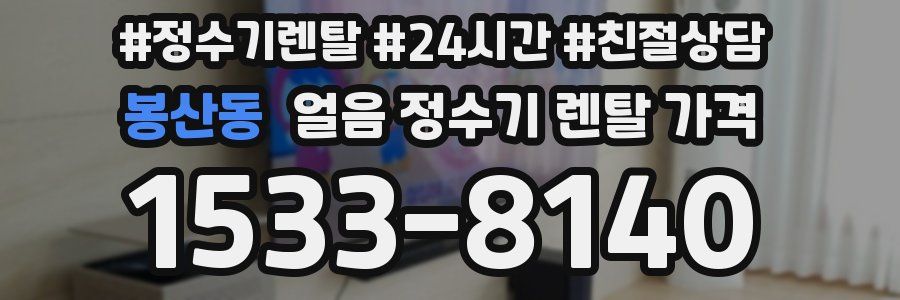 봉산동 얼음 정수기 렌탈 가격