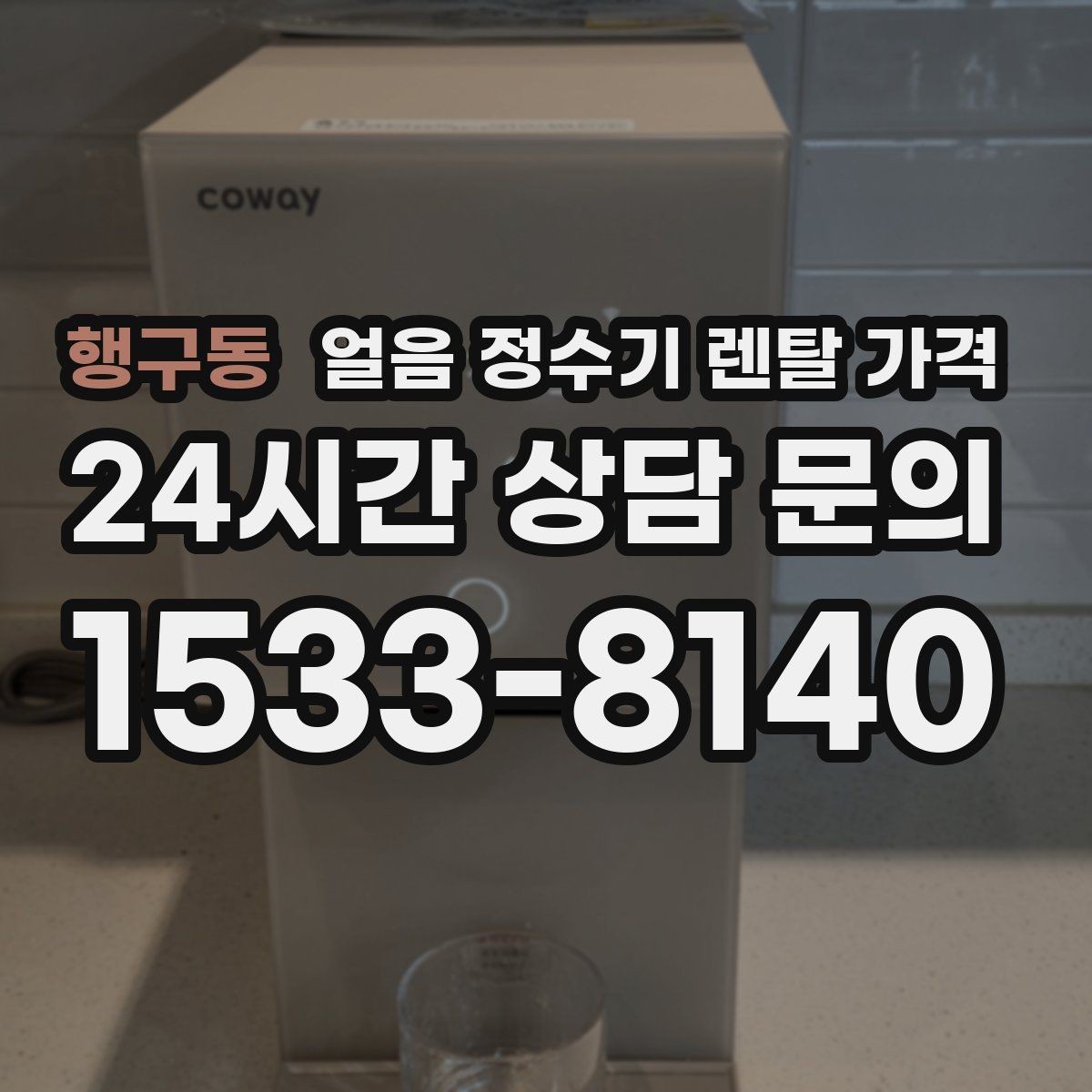 행구동 얼음 정수기 렌탈 가격 온수 기능과 함께 고려해야 할 점