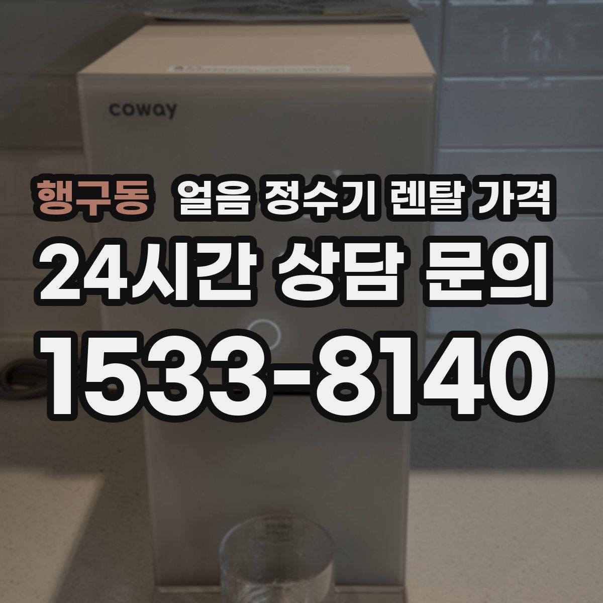 행구동 얼음 정수기 렌탈 가격