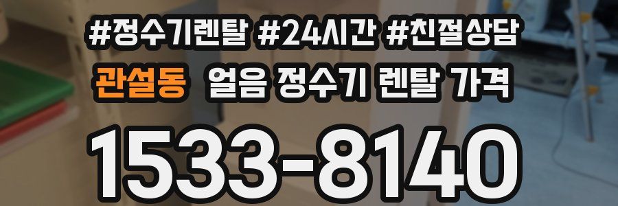 관설동 얼음 정수기 렌탈 가격