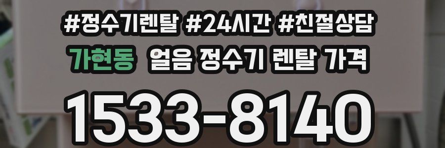 가현동 얼음 정수기 렌탈 가격