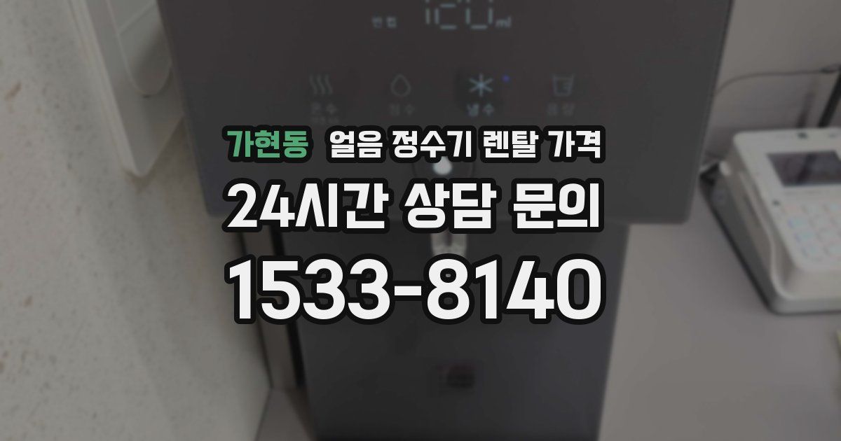 가현동 얼음 정수기 렌탈 가격