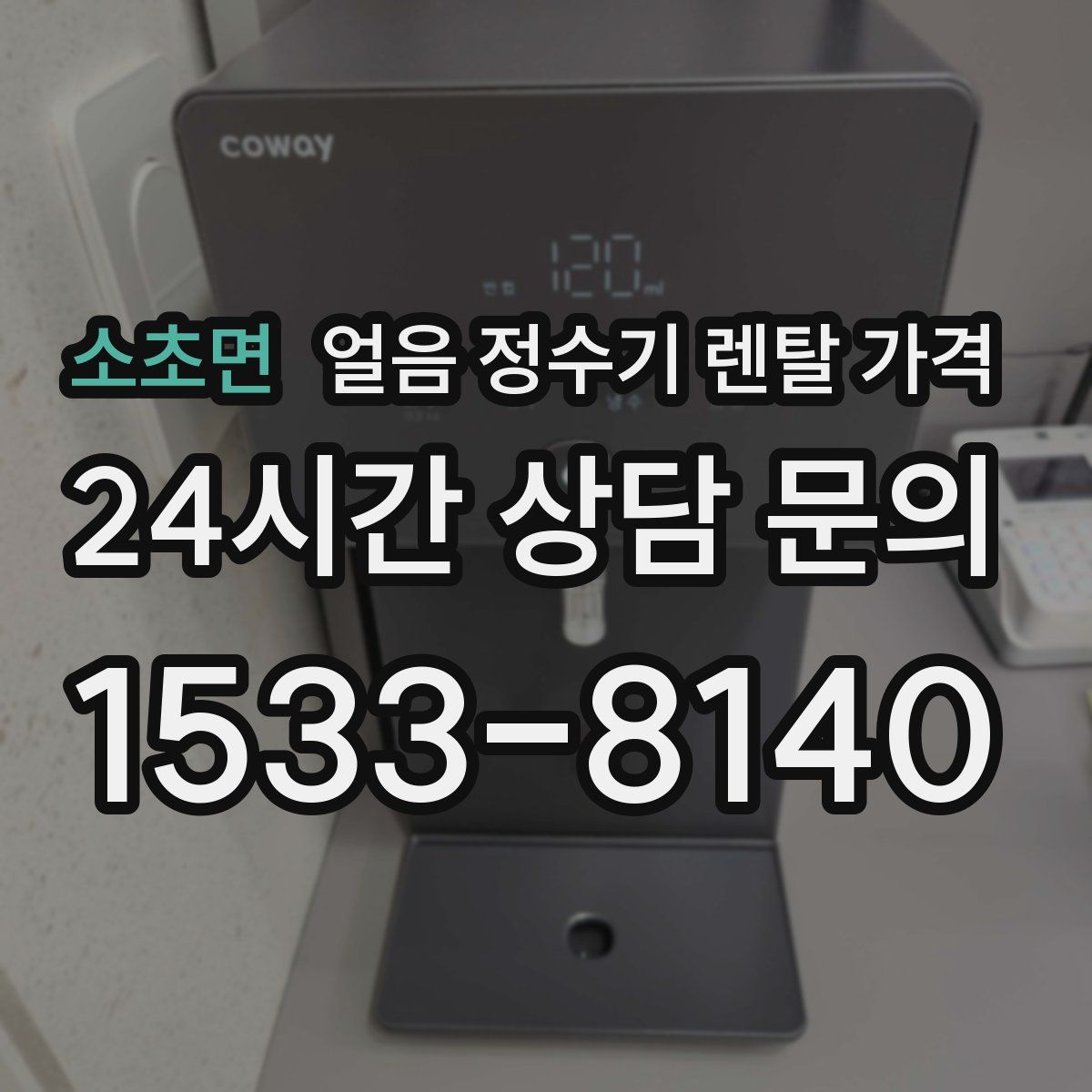 소초면 얼음 정수기 렌탈 가격