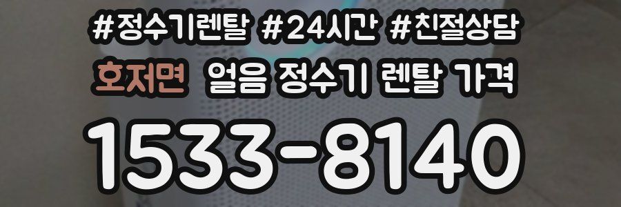 호저면 얼음 정수기 렌탈 가격