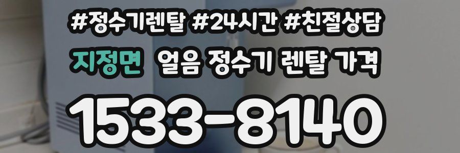 지정면 얼음 정수기 렌탈 가격