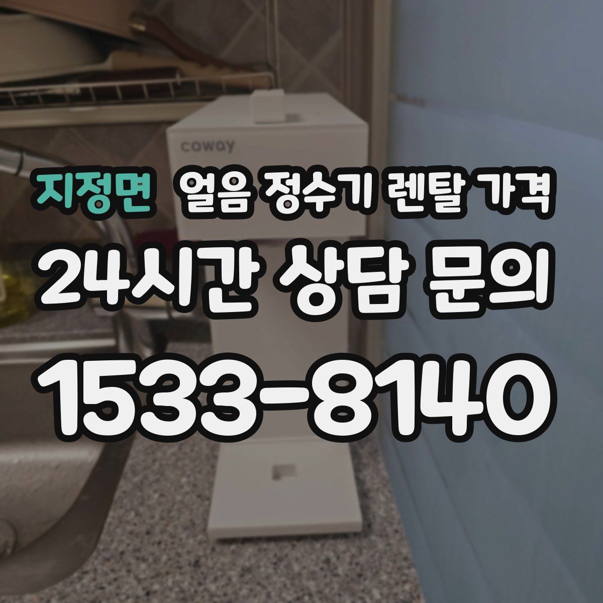 지정면 얼음 정수기 렌탈 가격