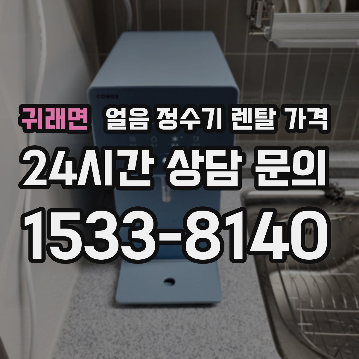 귀래면 얼음 정수기 렌탈 가격