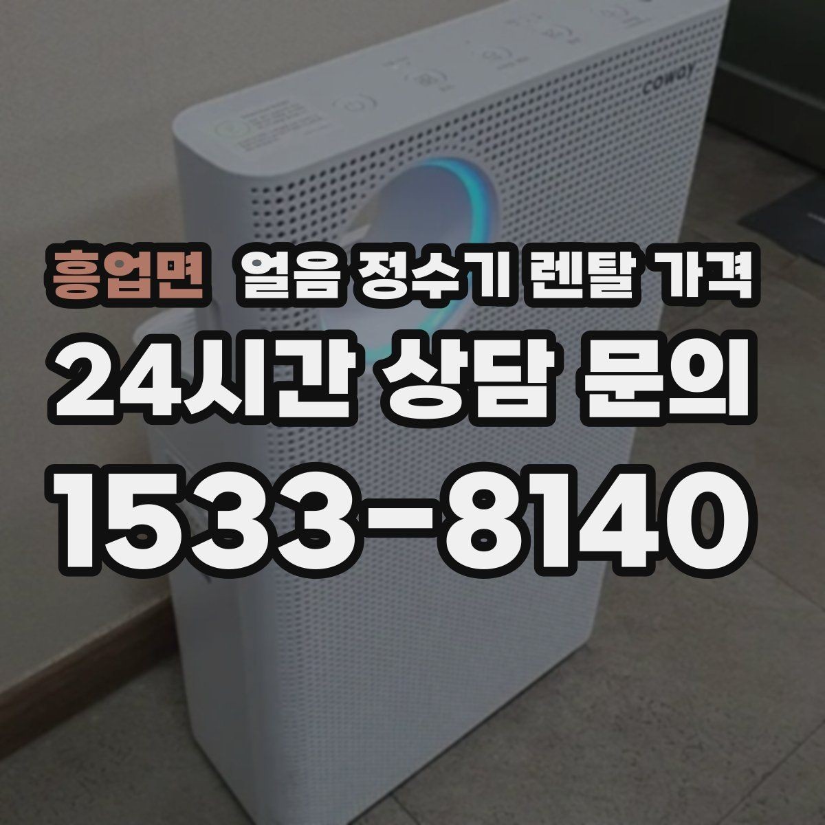 흥업면 얼음 정수기 렌탈 가격 총비용 기준으로 비교하는 방법