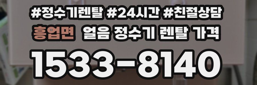 흥업면 얼음 정수기 렌탈 가격