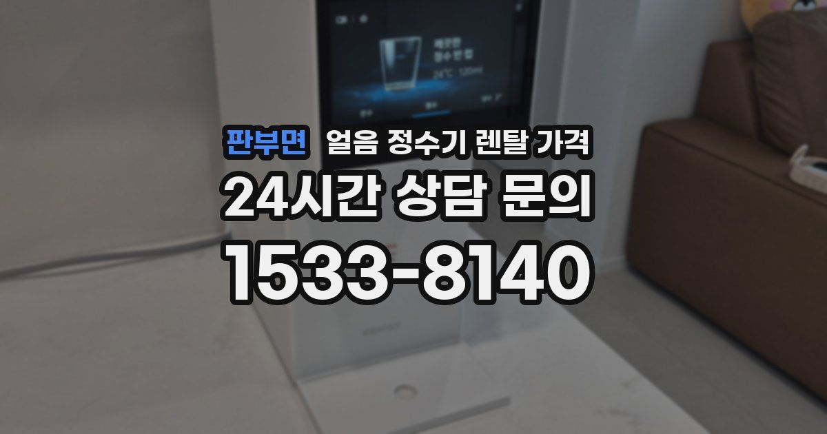 판부면 얼음 정수기 렌탈 가격