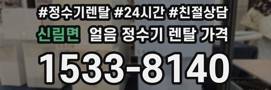 신림면 얼음 정수기 렌탈 가격