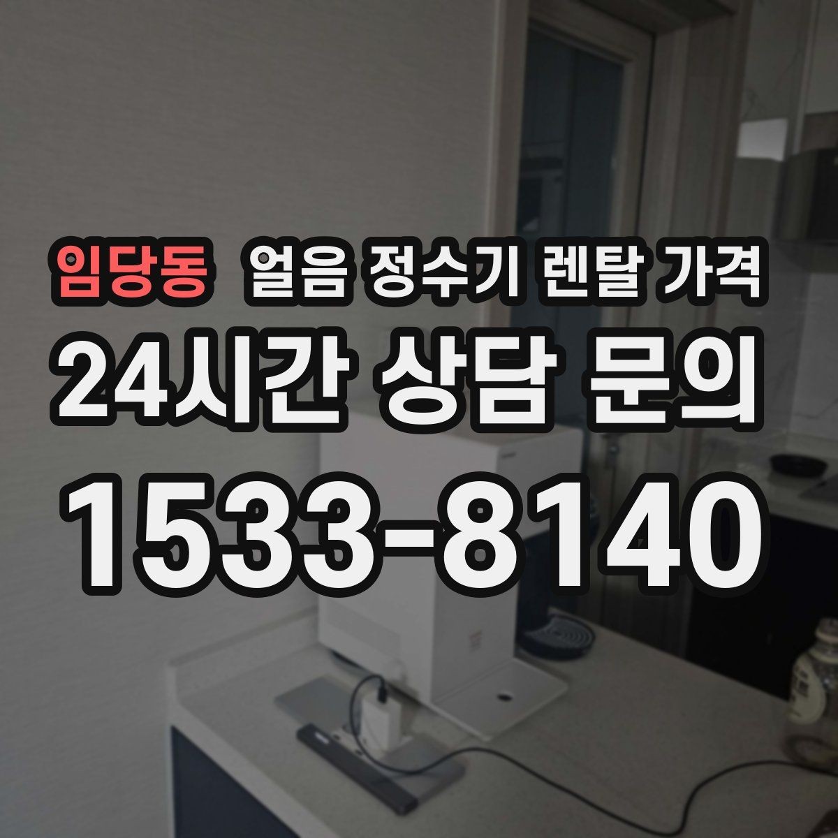 임당동 얼음 정수기 렌탈 가격 위생 민감한 집의 선택 기준
