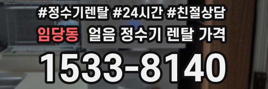 임당동 얼음 정수기 렌탈 가격