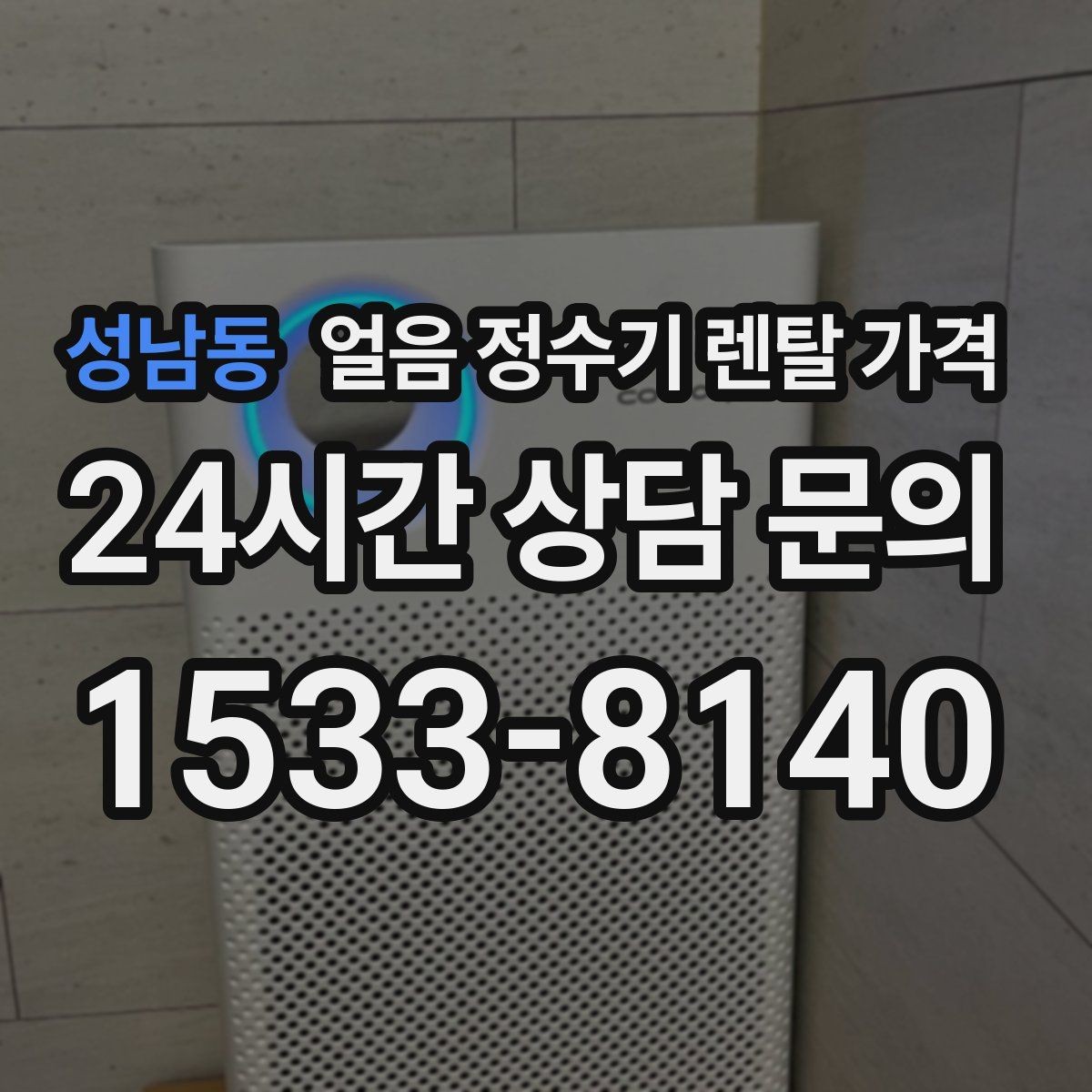 성남동 얼음 정수기 렌탈 가격 사은품보다 관리 품질이 중요한 이유