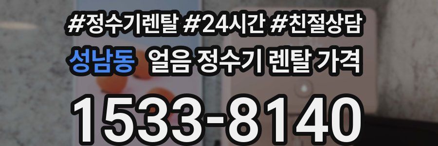 성남동 얼음 정수기 렌탈 가격