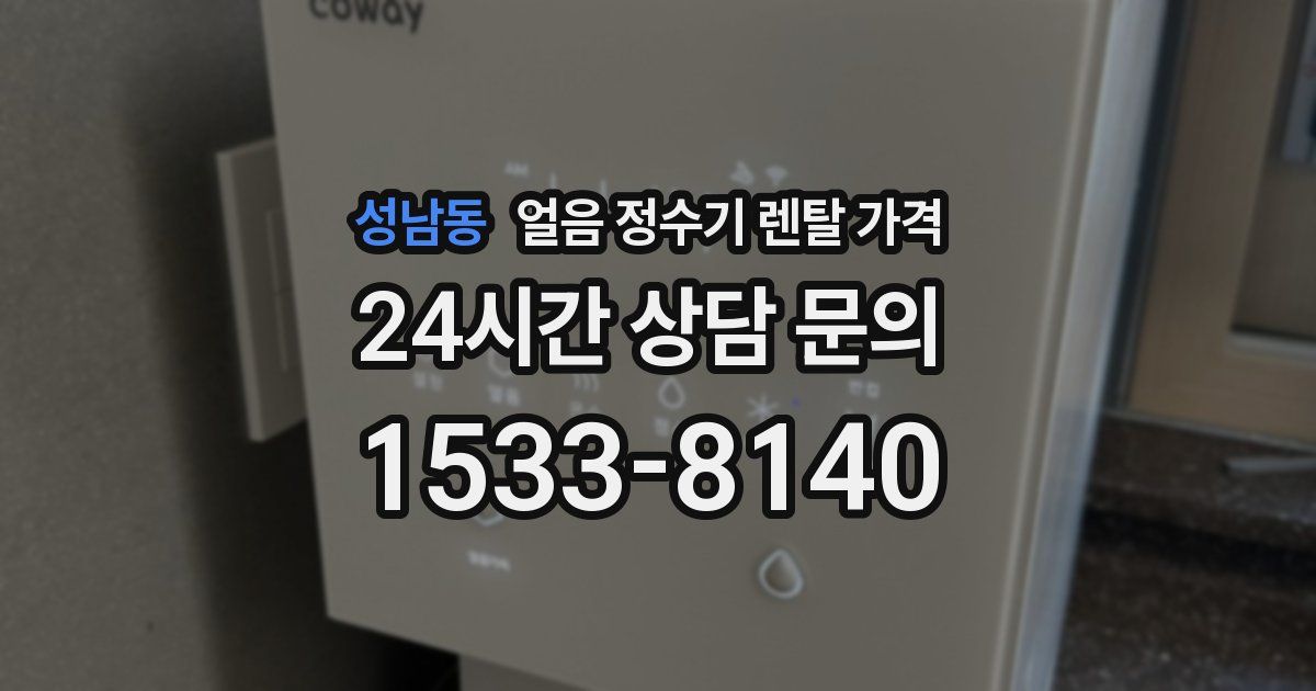 성남동 얼음 정수기 렌탈 가격