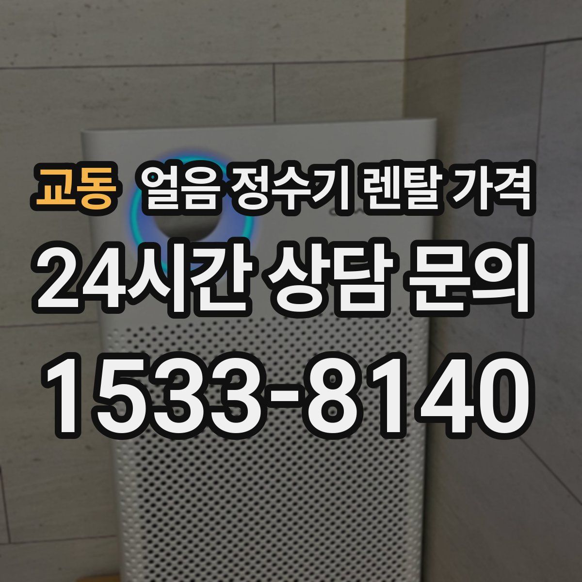 교동 얼음 정수기 렌탈 가격