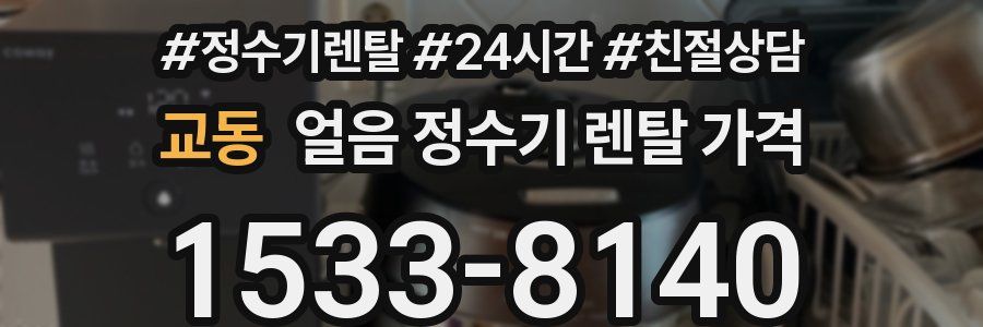 교동 얼음 정수기 렌탈 가격