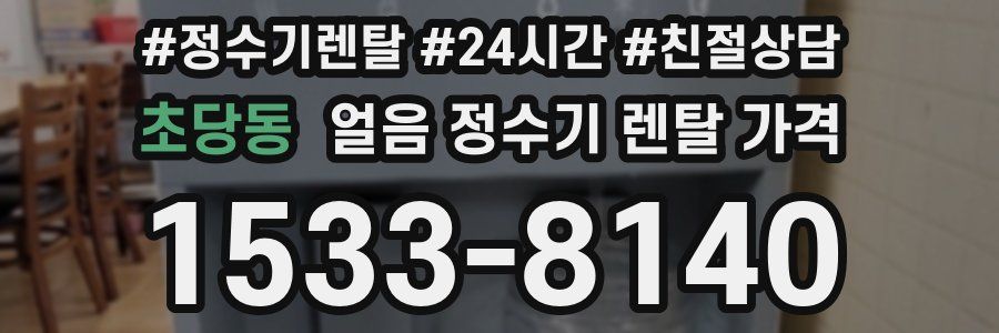 초당동 얼음 정수기 렌탈 가격