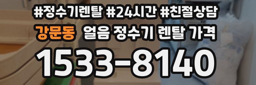 강문동 얼음 정수기 렌탈 가격