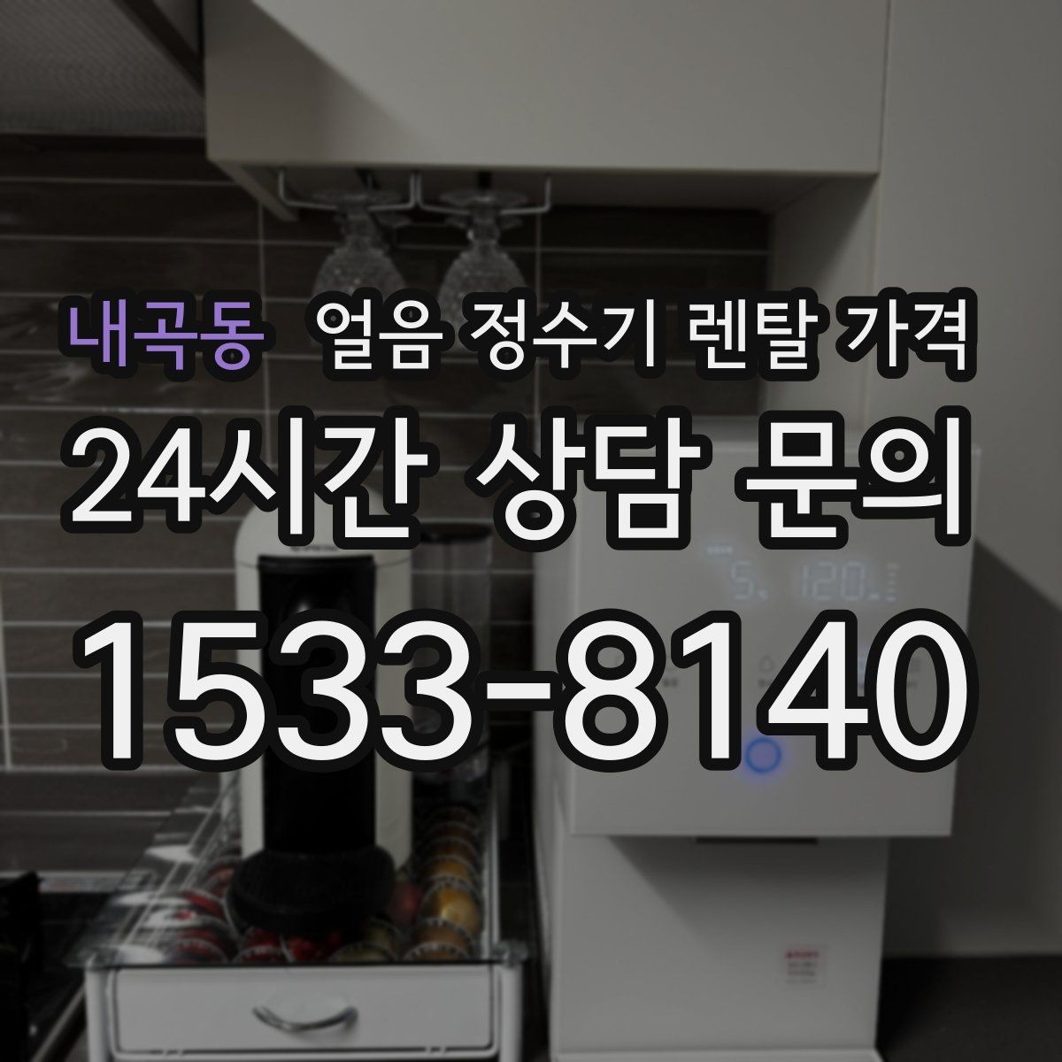 내곡동 얼음 정수기 렌탈 가격 실제 사용 후 체감 차이 정리
