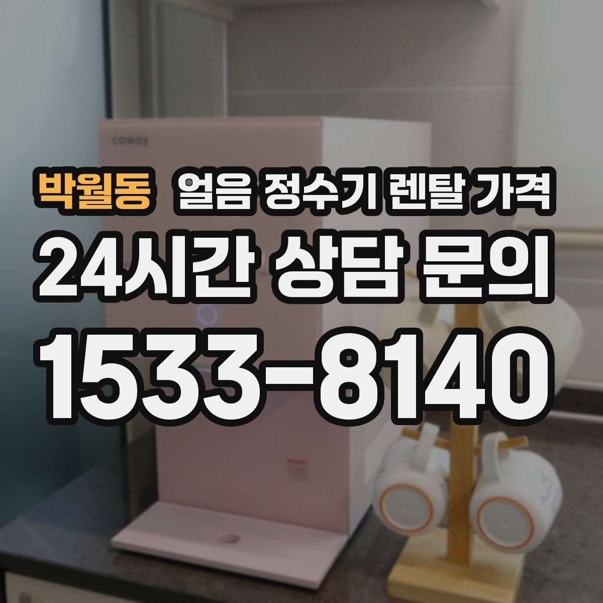 박월동 얼음 정수기 렌탈 가격 사은품보다 관리 품질이 중요한 이유