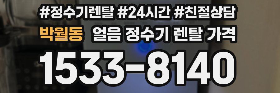 박월동 얼음 정수기 렌탈 가격
