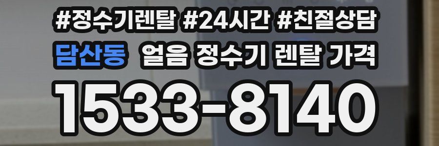 담산동 얼음 정수기 렌탈 가격