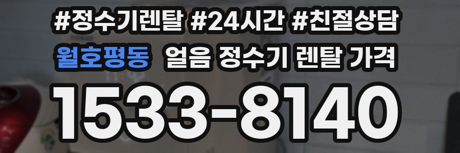 월호평동 얼음 정수기 렌탈 가격