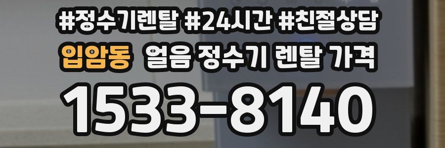 입암동 얼음 정수기 렌탈 가격