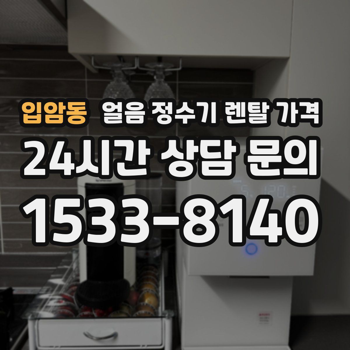 입암동 얼음 정수기 렌탈 가격