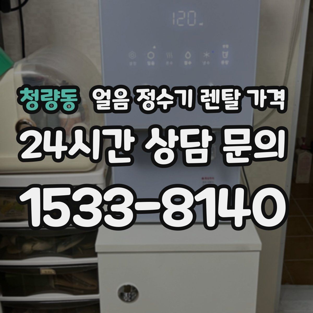청량동 얼음 정수기 렌탈 가격 기능별 차이를 한눈에 비교해보기