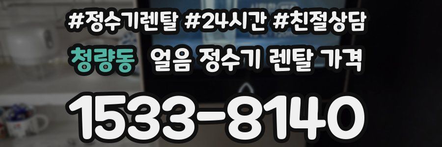 청량동 얼음 정수기 렌탈 가격