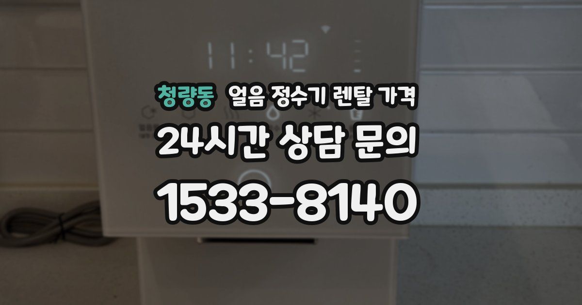 청량동 얼음 정수기 렌탈 가격