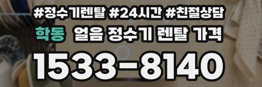 학동 얼음 정수기 렌탈 가격